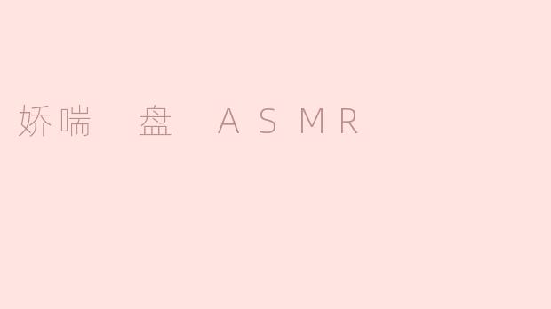 娇喘 盘 ASMR
